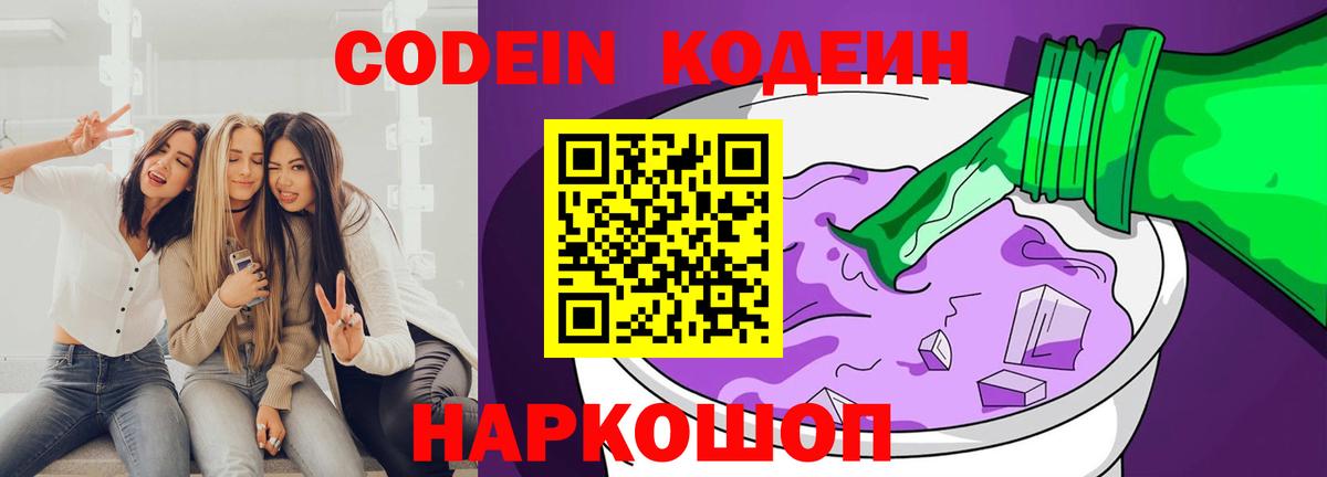Codein напиток Lean (лин) Новозыбков